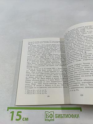 А. П. Чехов и его издатель А. Ф. Маркс