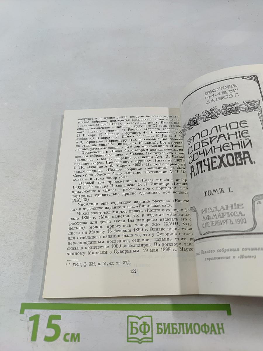 А. П. Чехов и его издатель А. Ф. Маркс