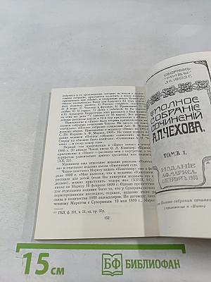 А. П. Чехов и его издатель А. Ф. Маркс