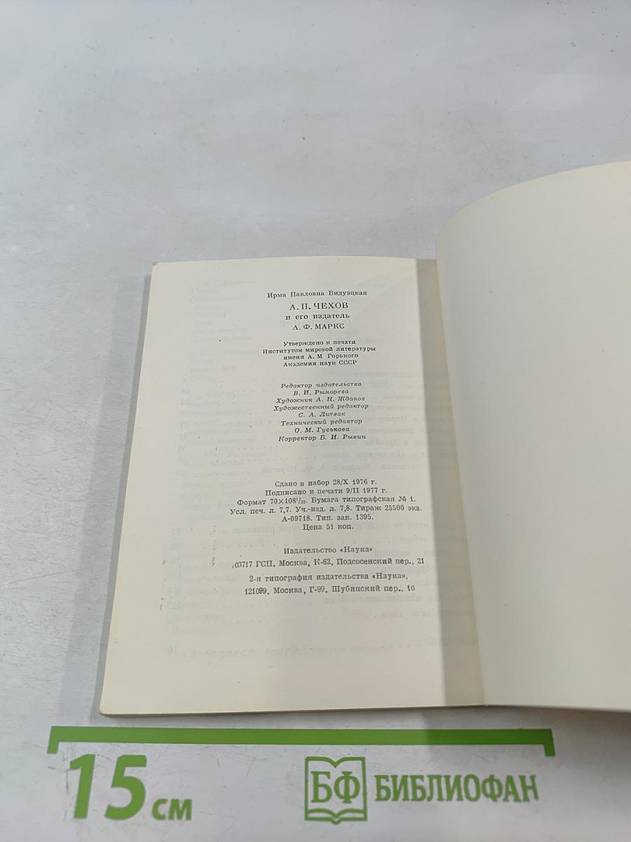 А. П. Чехов и его издатель А. Ф. Маркс