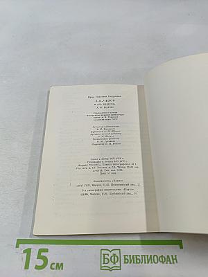 А. П. Чехов и его издатель А. Ф. Маркс