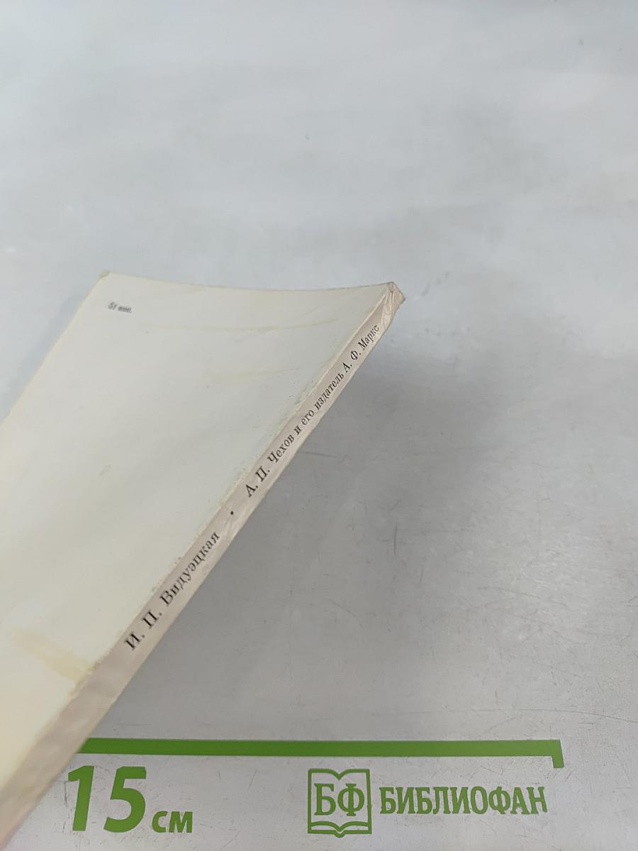 А. П. Чехов и его издатель А. Ф. Маркс