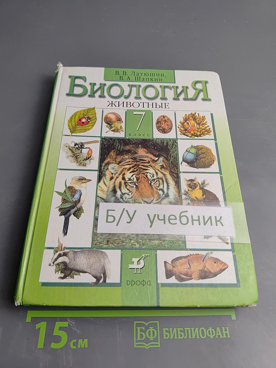 Биология Животные 7 класс