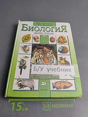 Биология Животные 7 класс