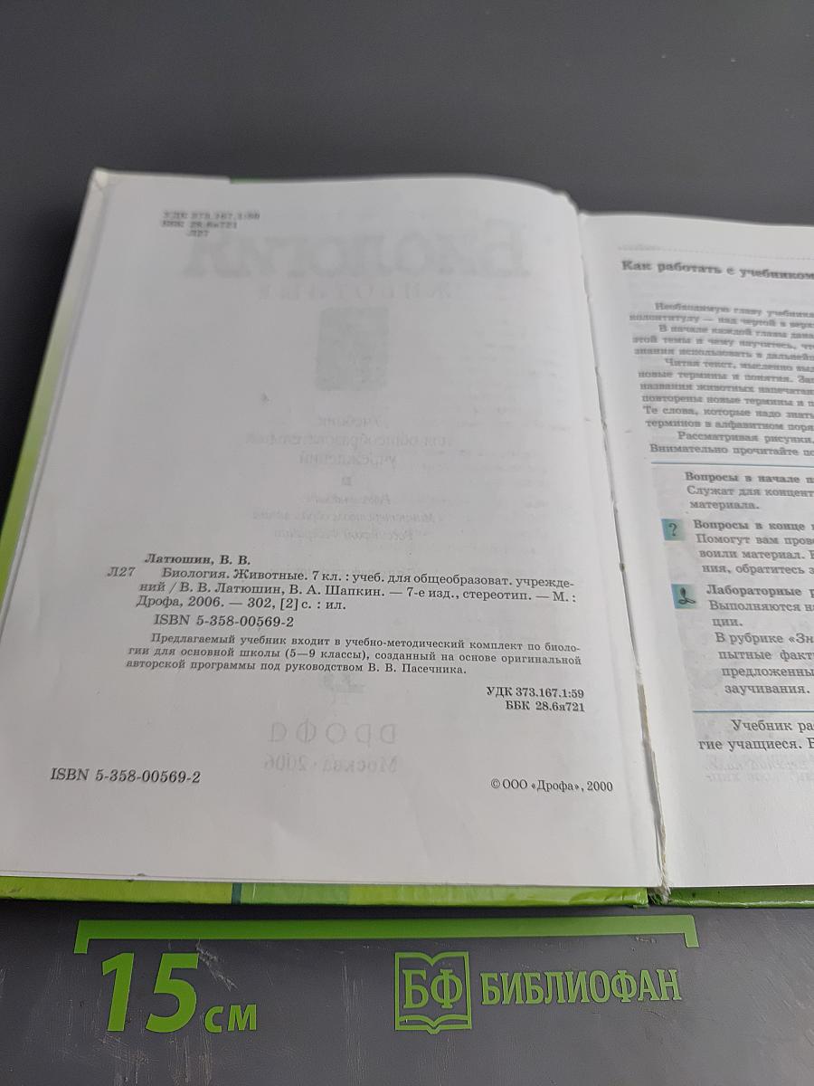 Биология Животные 7 класс