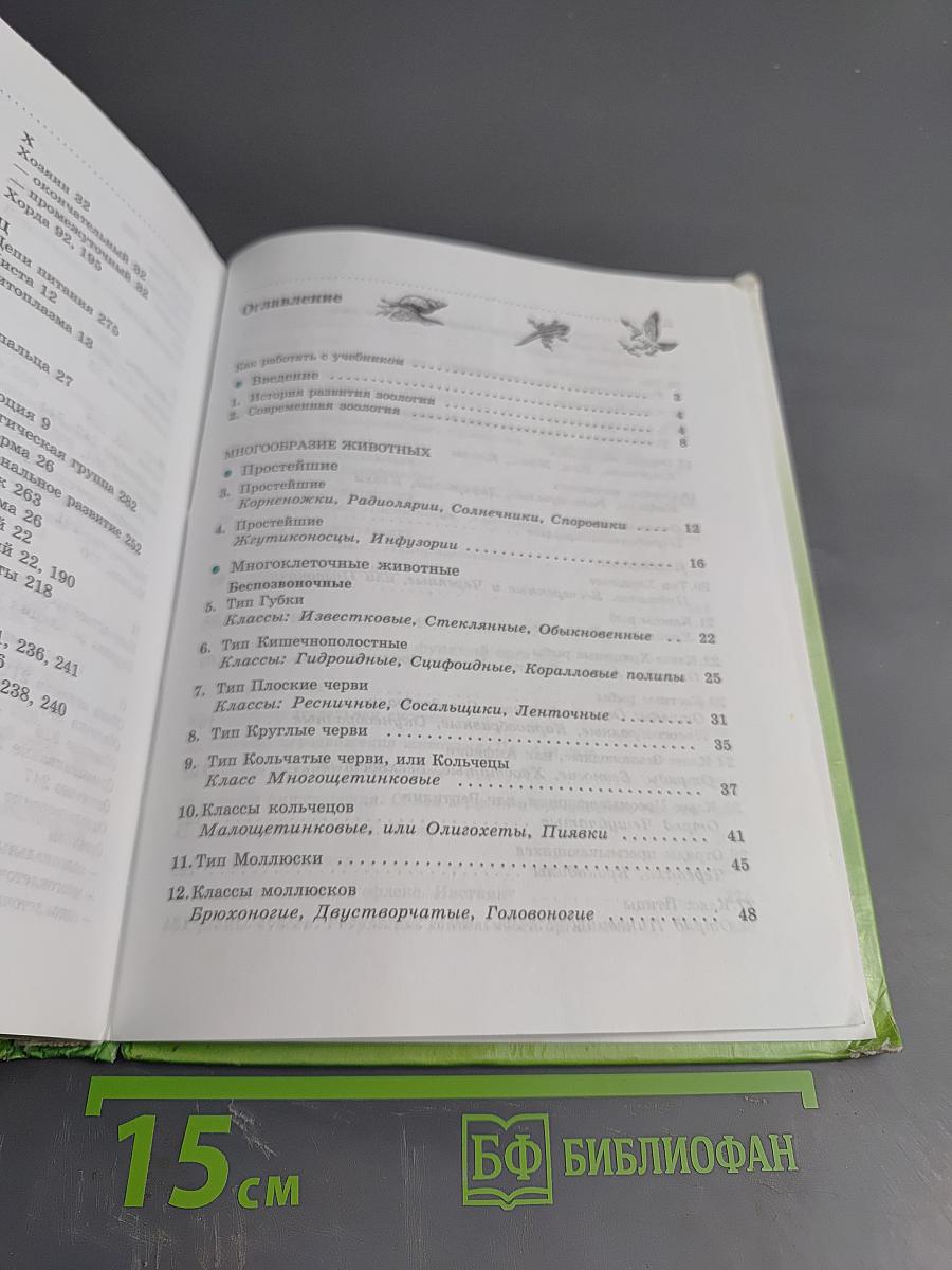 Биология Животные 7 класс