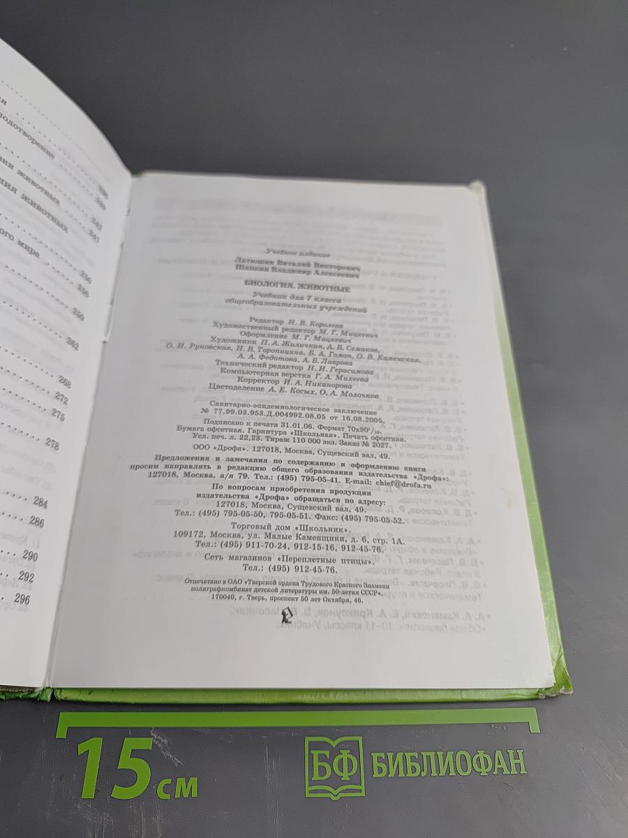 Биология Животные 7 класс