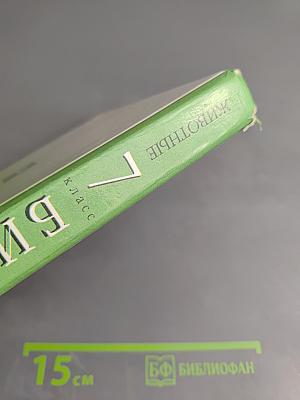 Биология Животные 7 класс