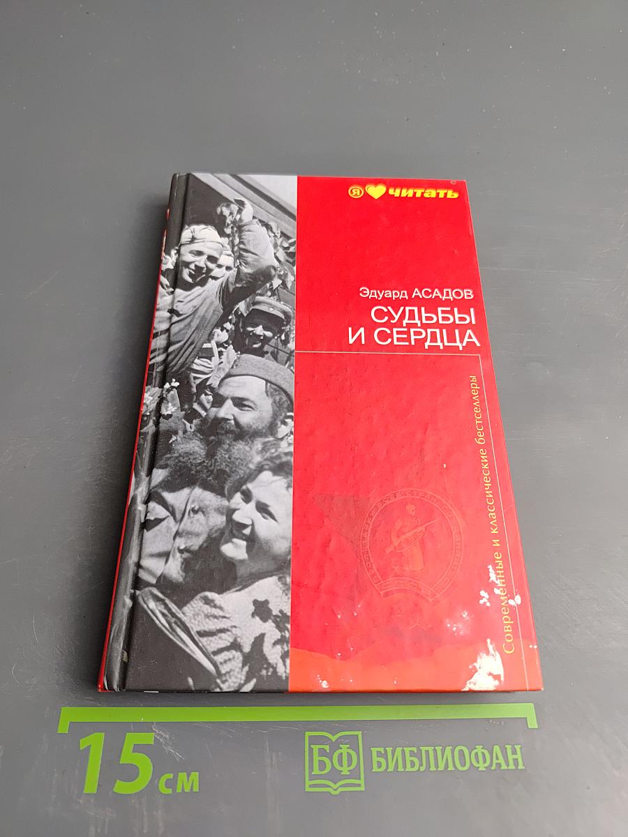 Судьбы и сердца