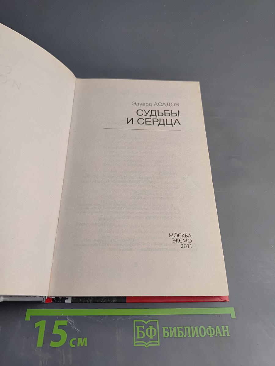 Судьбы и сердца