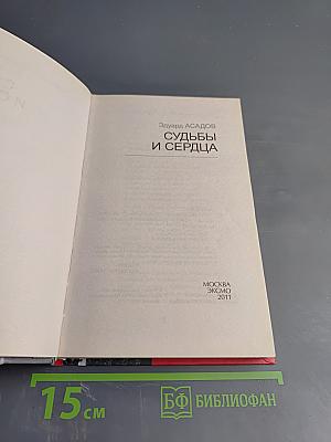 Судьбы и сердца
