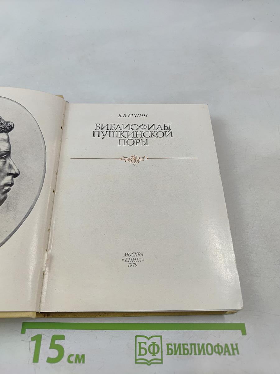 Библиофилы Пушкинской поры