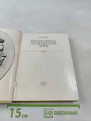 Библиофилы Пушкинской поры