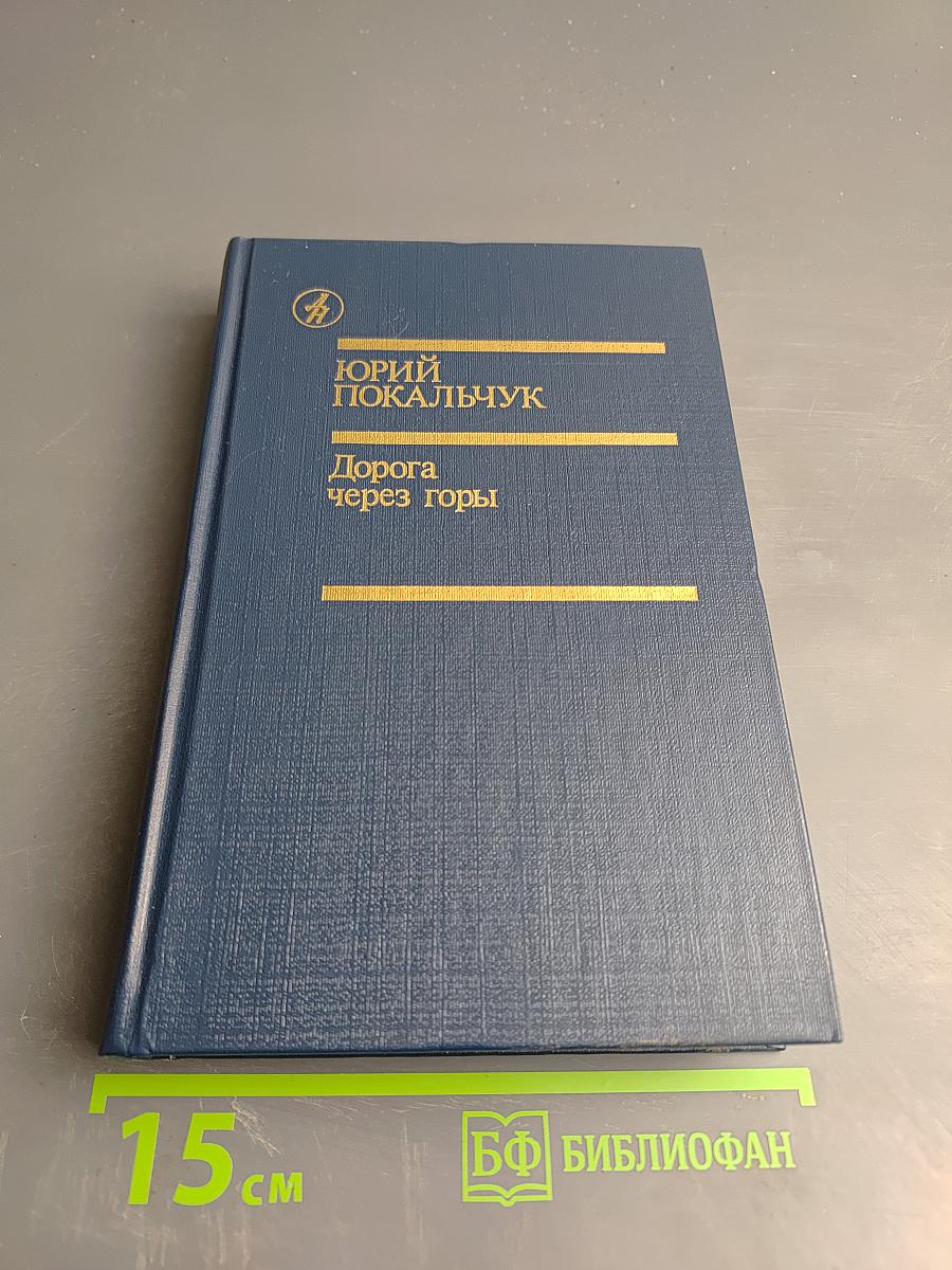 Дорога через горы