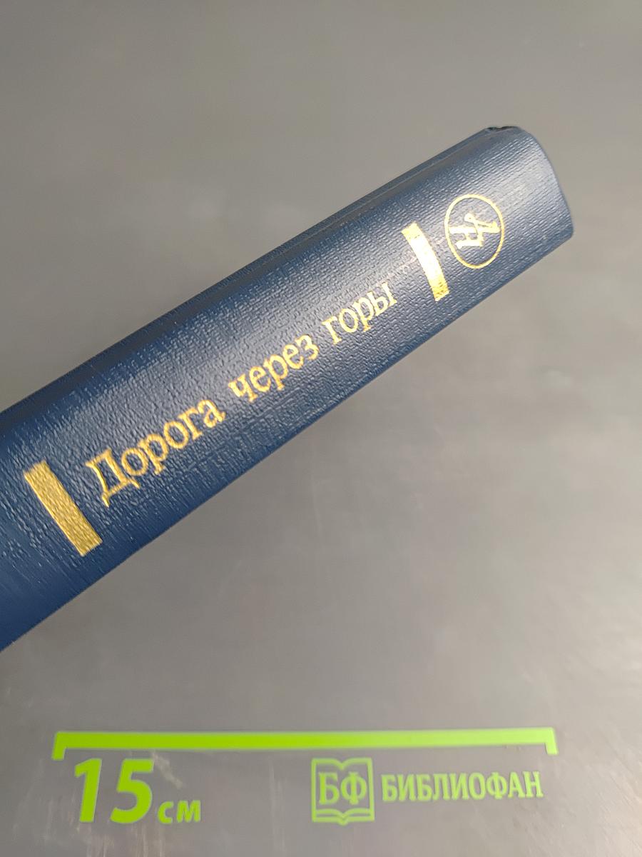 Дорога через горы