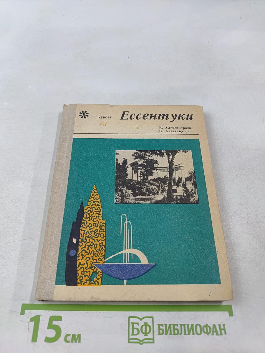 Курорт Ессентуки