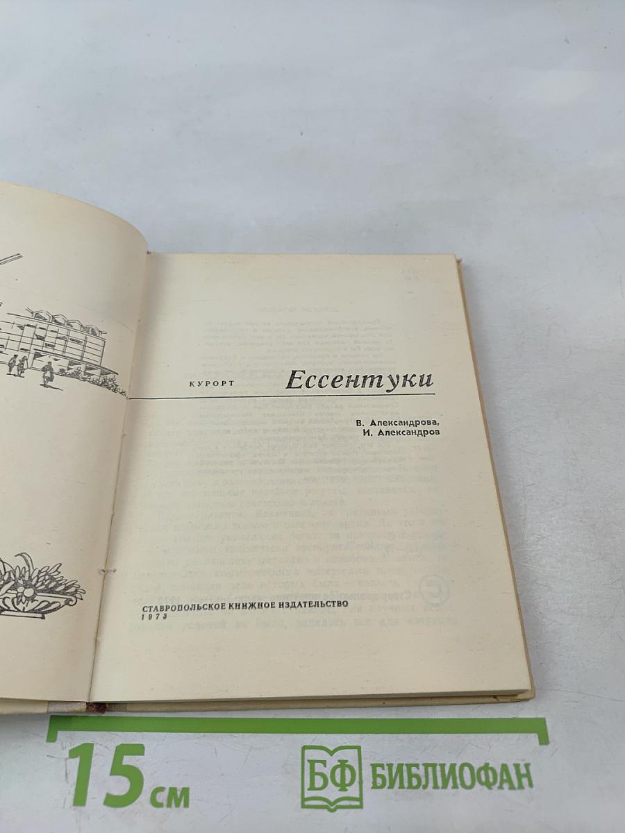 Курорт Ессентуки