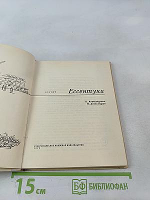 Курорт Ессентуки
