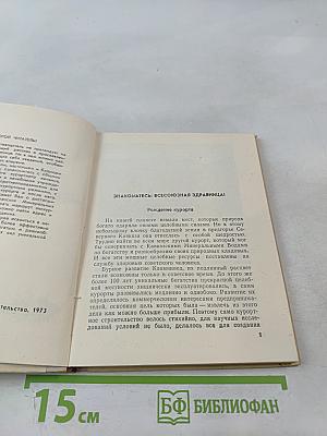 Курорт Ессентуки