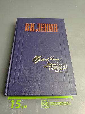 Избранные произведения в четырех томах. Том 3