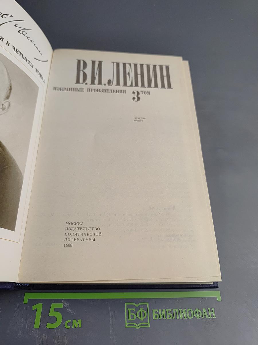 Избранные произведения в четырех томах. Том 3