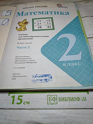 Математика. 2 класс. Часть 2