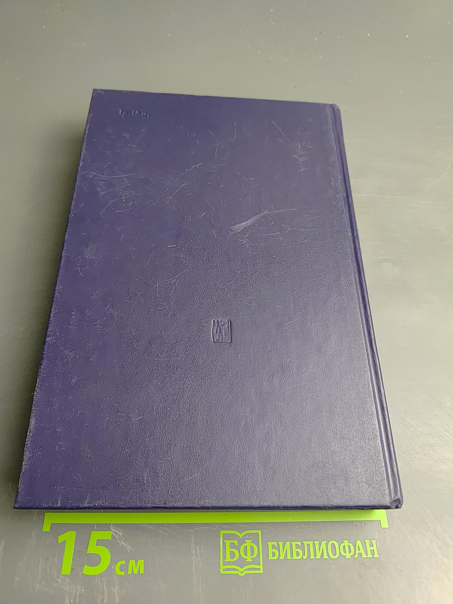 Избранные произведения в четырех томах. Том 3