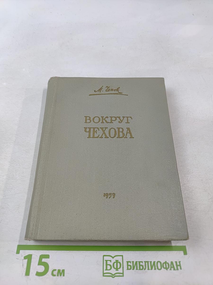 Вокруг Чехова. Встречи и впечатления