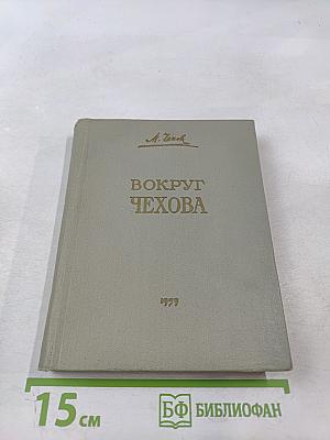 Вокруг Чехова. Встречи и впечатления