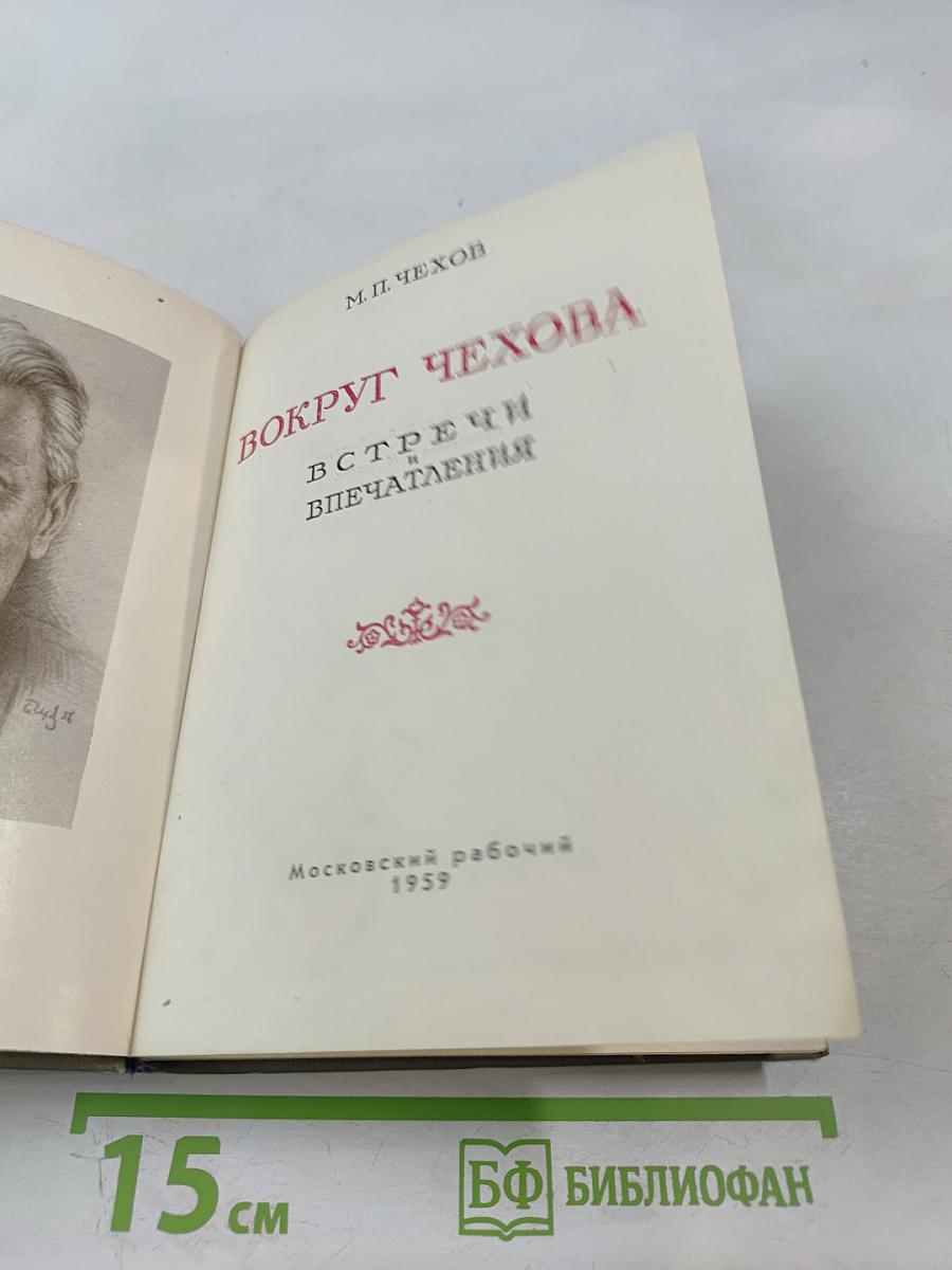 Вокруг Чехова. Встречи и впечатления