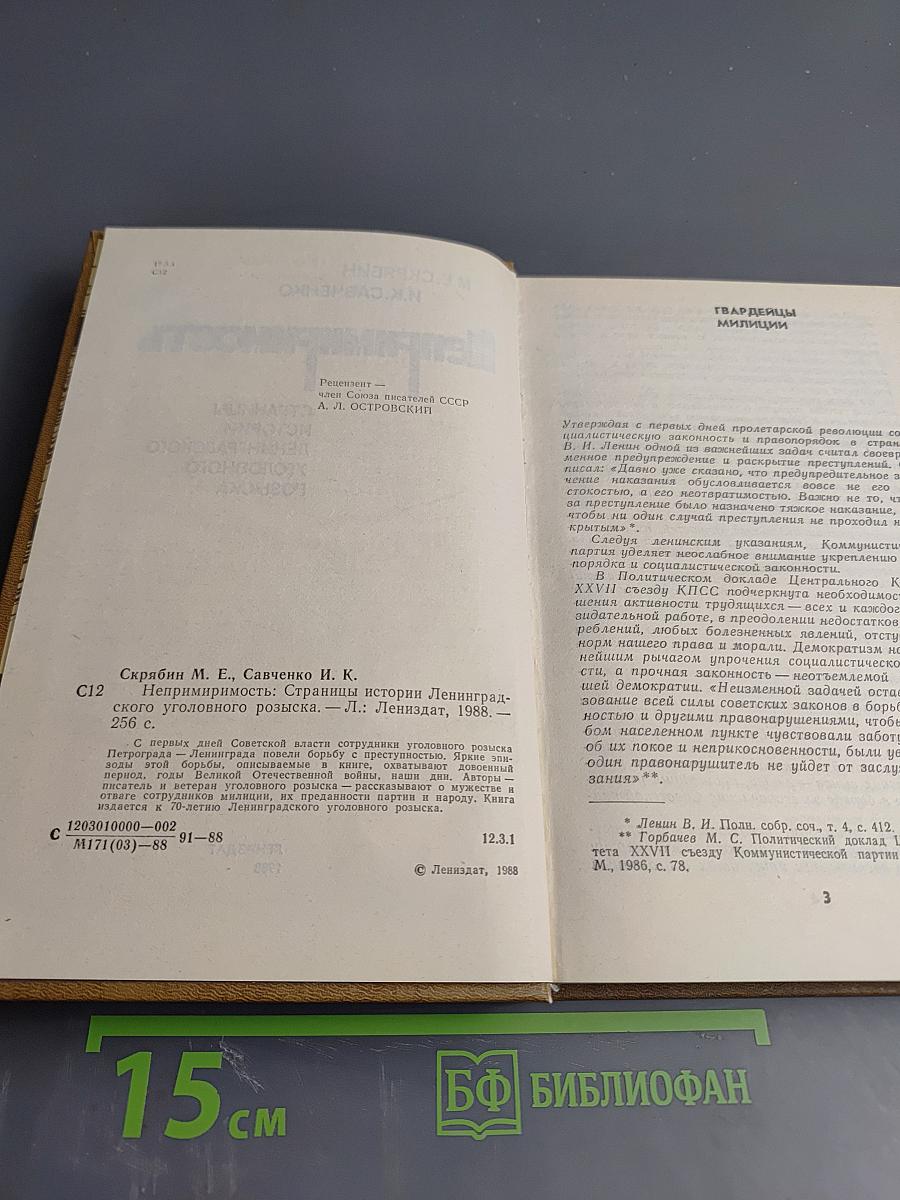 Непримиримость. Страницы истории Ленинградского уголовного розыска