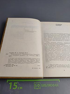 Непримиримость. Страницы истории Ленинградского уголовного розыска