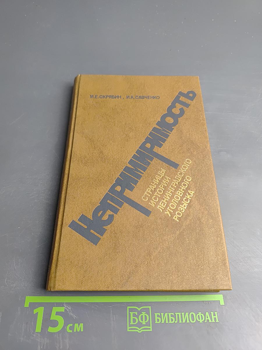 Непримиримость. Страницы истории Ленинградского уголовного розыска