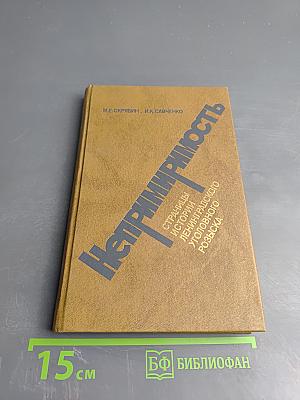 Непримиримость. Страницы истории Ленинградского уголовного розыска