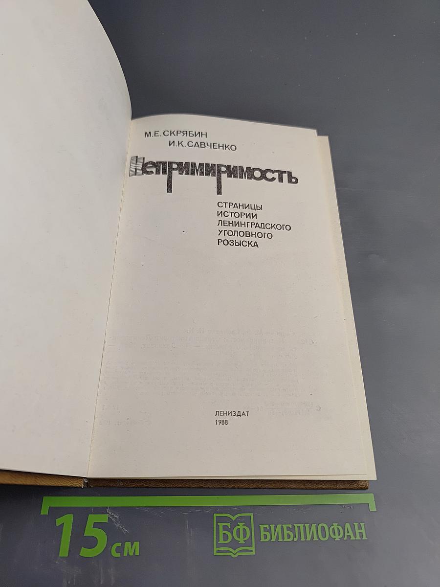 Непримиримость. Страницы истории Ленинградского уголовного розыска