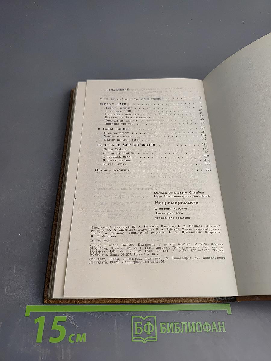 Непримиримость. Страницы истории Ленинградского уголовного розыска