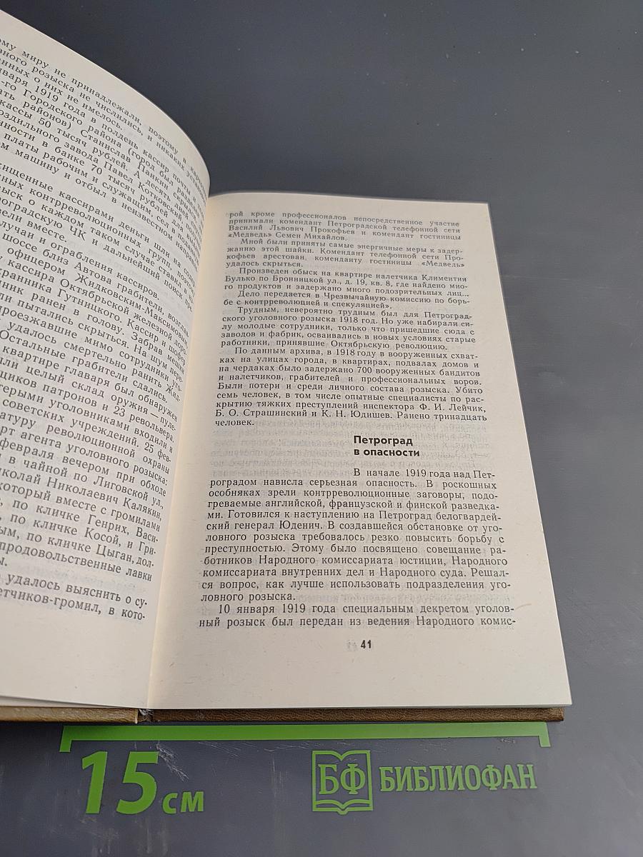 Непримиримость. Страницы истории Ленинградского уголовного розыска