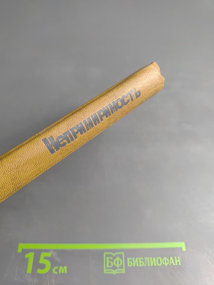 Непримиримость. Страницы истории Ленинградского уголовного розыска