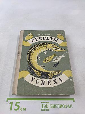 Секреты успеха (Записки рыболова)