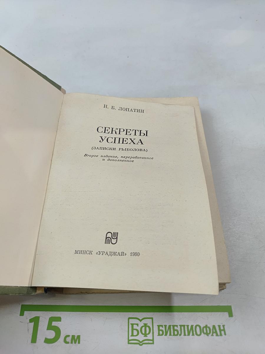 Секреты успеха (Записки рыболова)