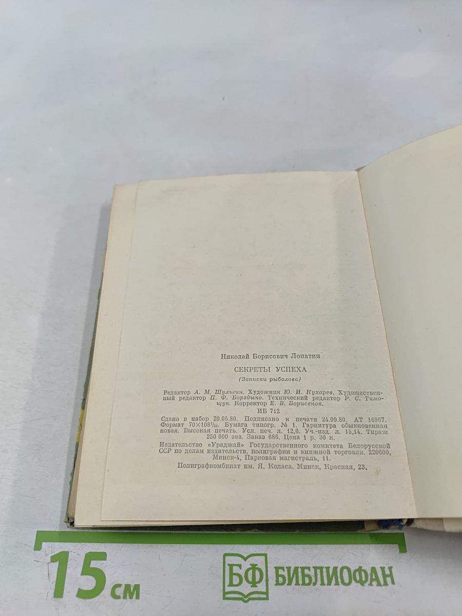 Секреты успеха (Записки рыболова)