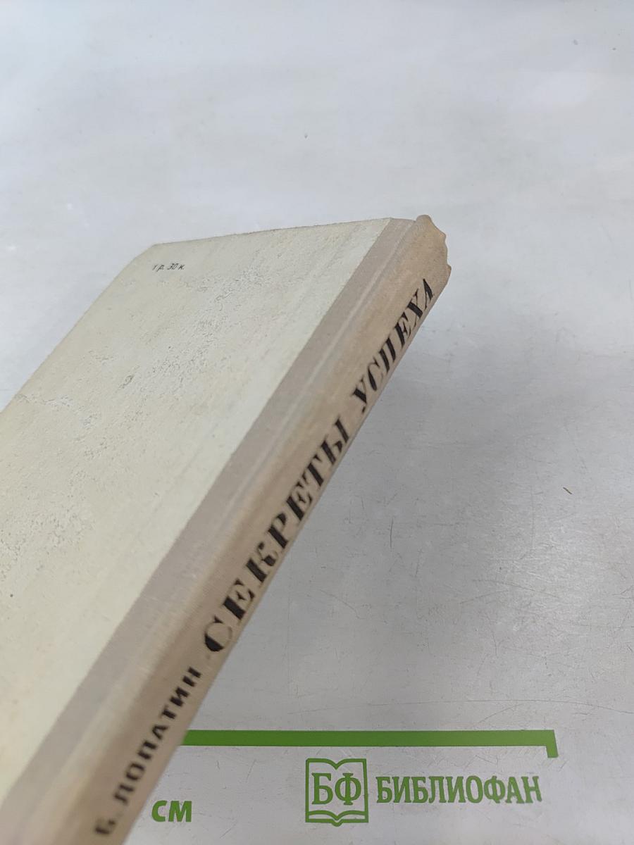 Секреты успеха (Записки рыболова)