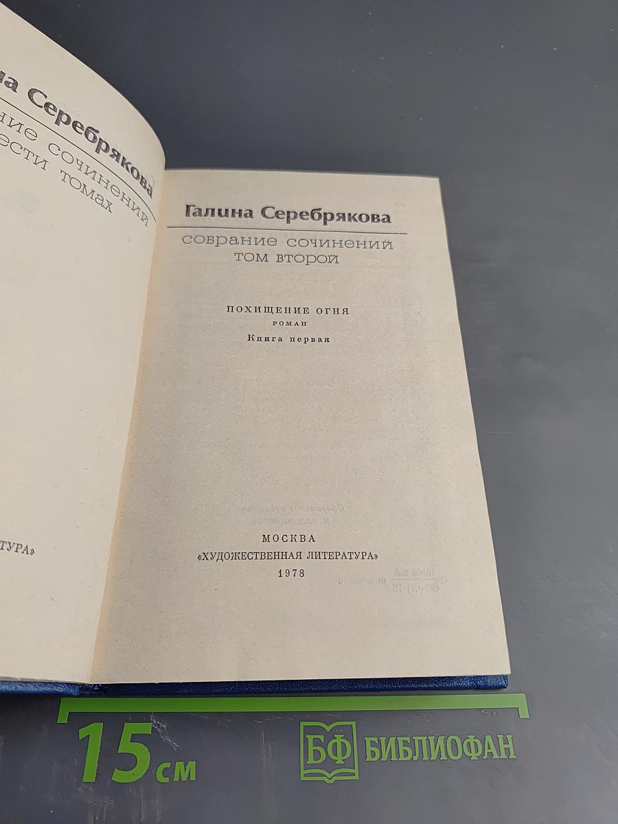 Собрание сочинений. Том второй. Похищение огня. Роман. Книга первая