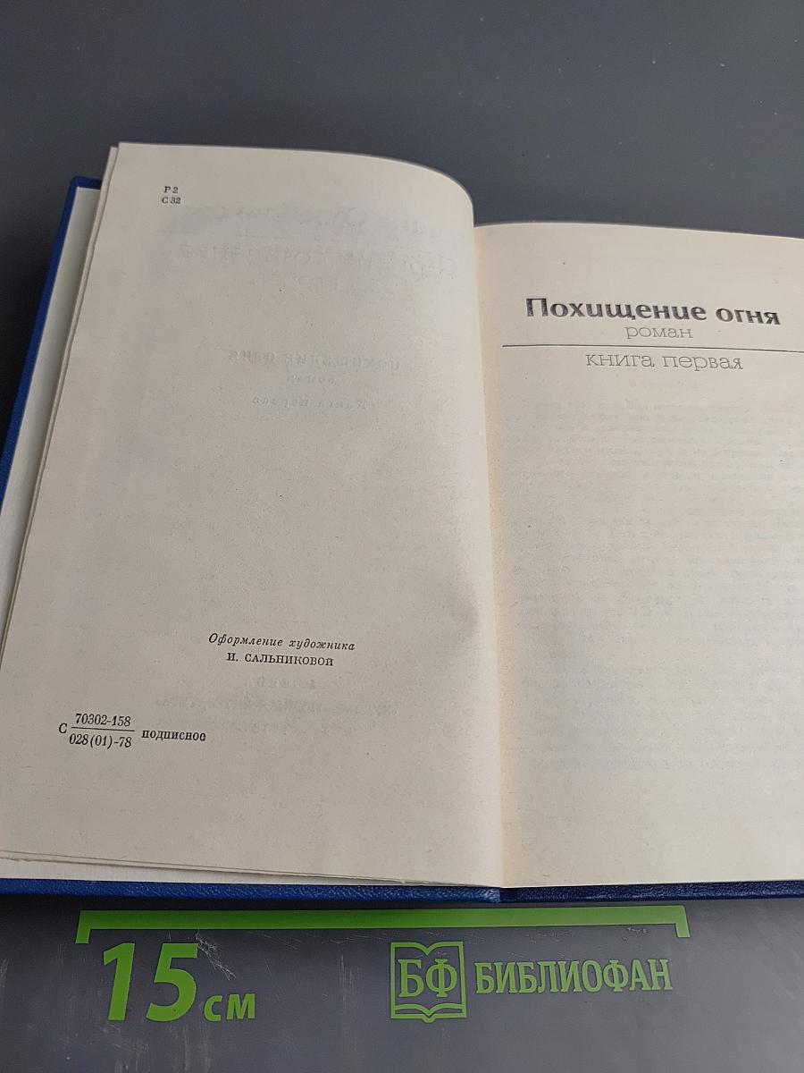 Собрание сочинений. Том второй. Похищение огня. Роман. Книга первая