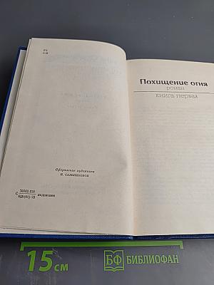 Собрание сочинений. Том второй. Похищение огня. Роман. Книга первая