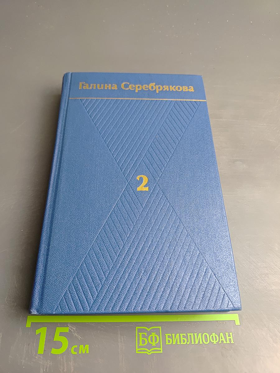 Собрание сочинений. Том второй. Похищение огня. Роман. Книга первая