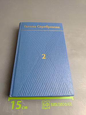 Собрание сочинений. Том второй. Похищение огня. Роман. Книга первая