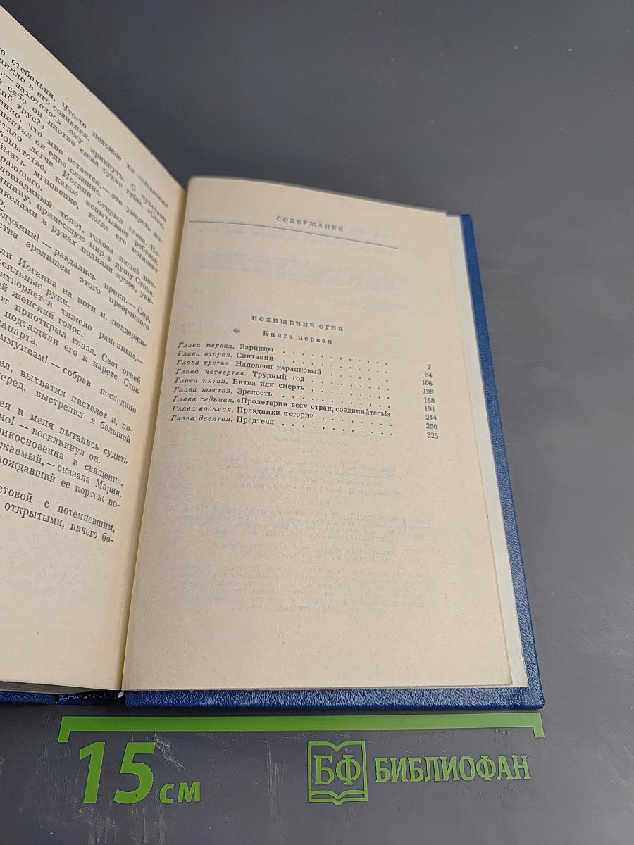 Собрание сочинений. Том второй. Похищение огня. Роман. Книга первая