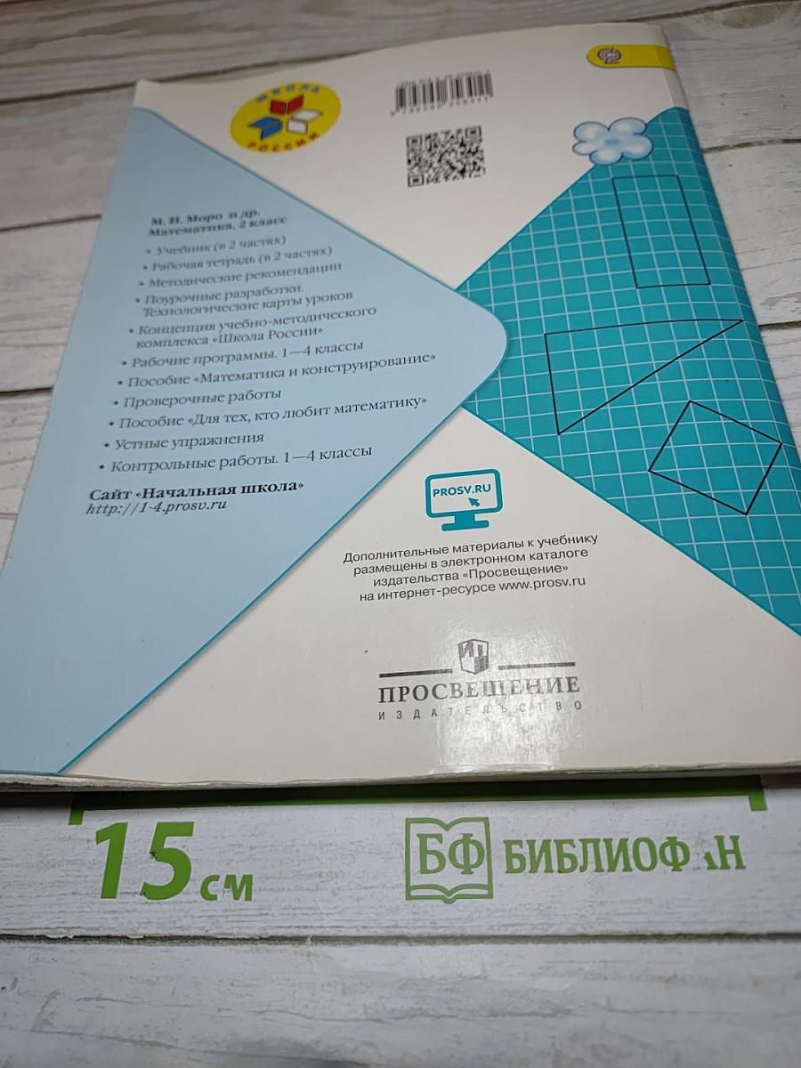 Математика. 2 класс. Часть 2