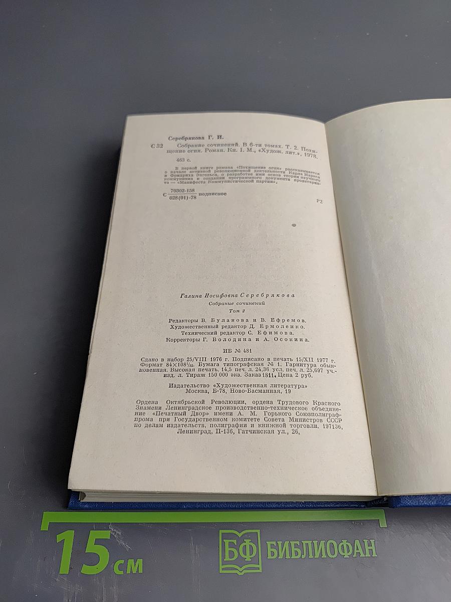 Собрание сочинений. Том второй. Похищение огня. Роман. Книга первая